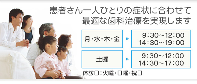 患者さん一人ひとりの症状に合わせて最適な歯科治療を実現します。